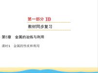 遵义专用中考化学一轮复习第5章金属的冶炼与利用课时1金属的性质和利用课件