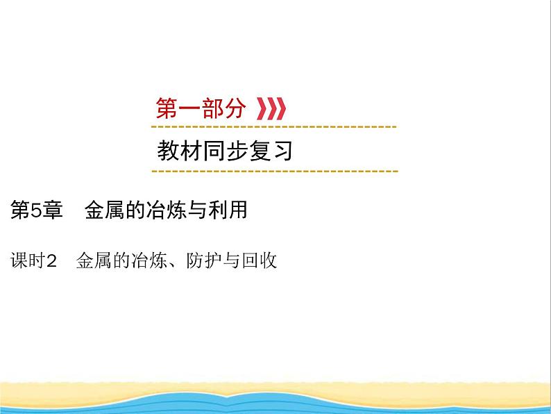 遵义专用中考化学一轮复习第5章金属的冶炼与利用课时2金属的冶炼防护与回收课件第1页