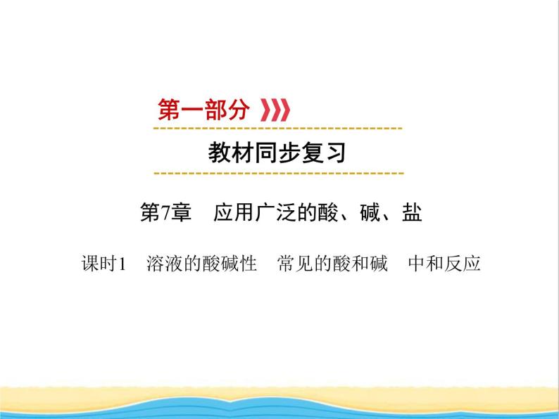 遵义专用中考化学一轮复习第7章应用广泛的酸碱盐课时1溶液的酸碱性常见的酸和碱中和反应课件01