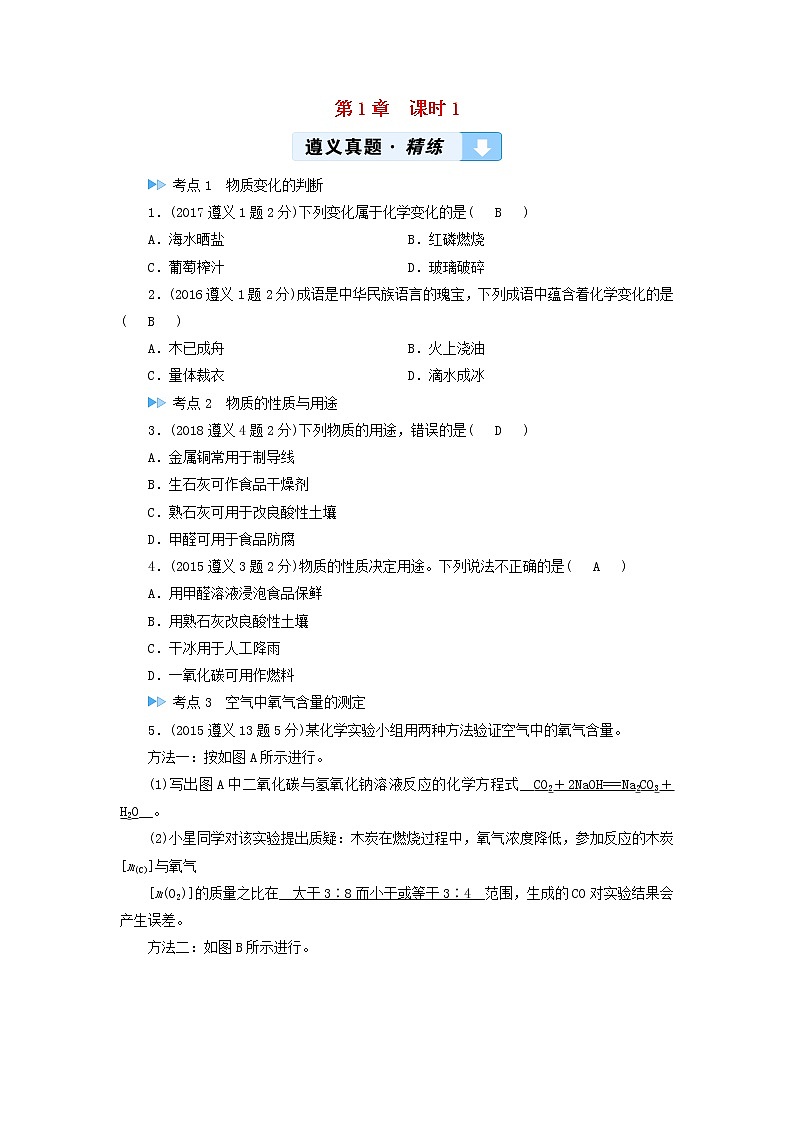 遵义专用中考化学一轮复习第1章开启化学之门课时1物质的变化和性质真题精练第1页