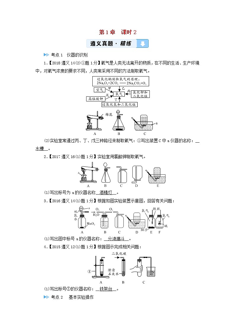 遵义专用中考化学一轮复习第1章开启化学之门课时2基本实验操作真题精练第1页