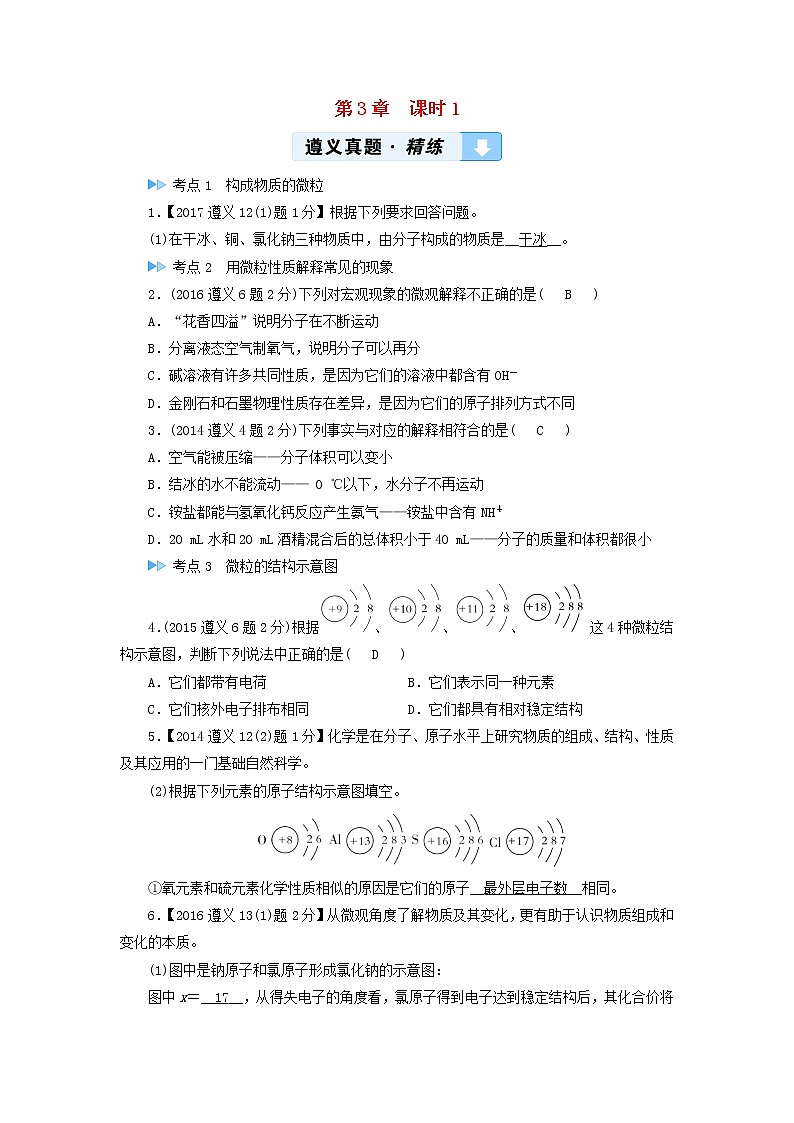 遵义专用中考化学一轮复习第3章物质构成的奥秘课时1构成物质的基本微粒真题精练第1页