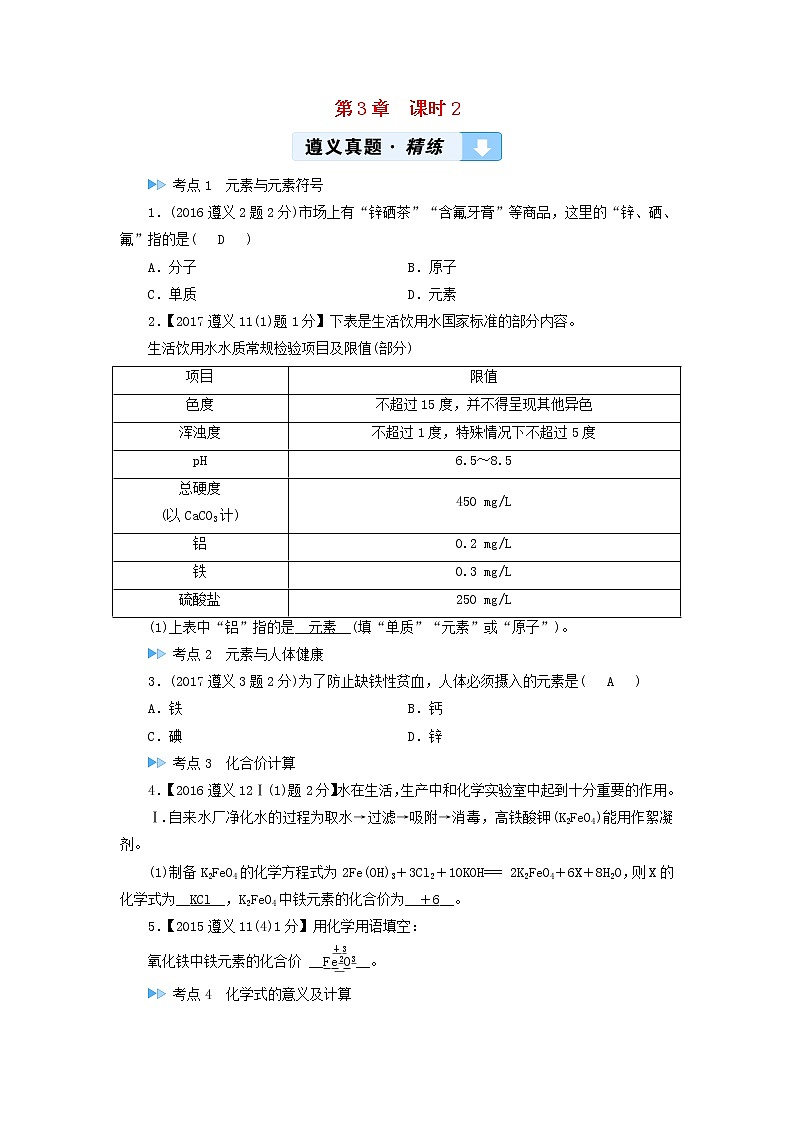 遵义专用中考化学一轮复习第3章物质构成的奥秘课时2组成物质的化学元素物质组成的表示真题精练第1页