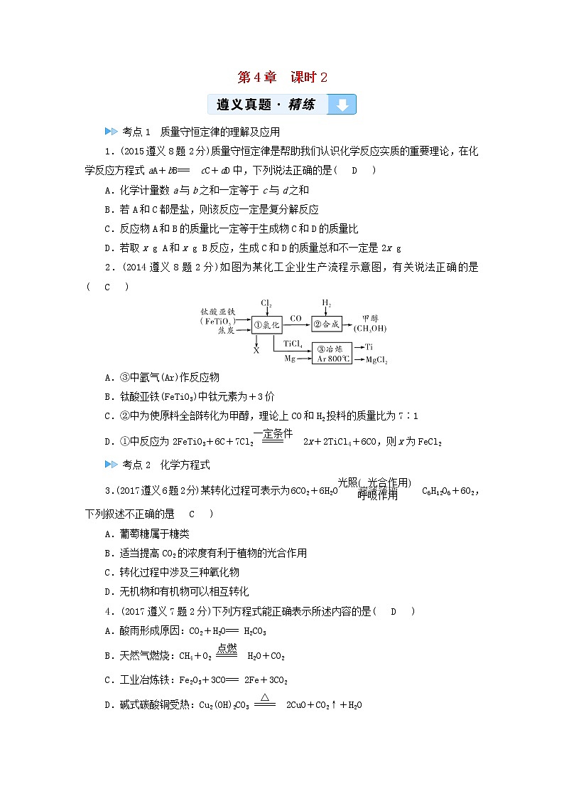 遵义专用中考化学一轮复习第4章认识化学变化课时2化学反应中的质量关系化学方程式真题精练第1页
