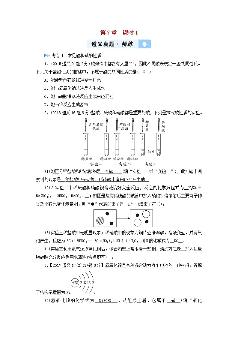 遵义专用中考化学一轮复习第7章应用广泛的酸碱盐课时1溶液的酸碱性常见的酸和碱中和反应真题精练第1页