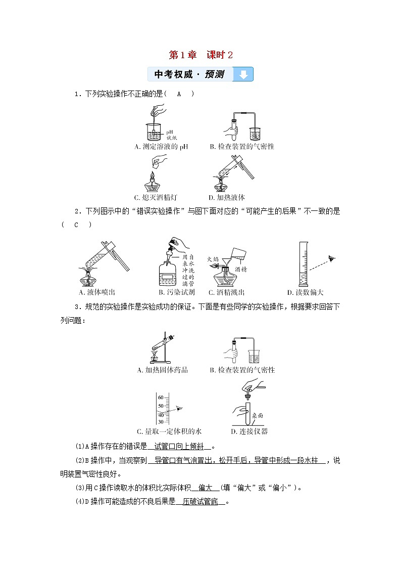 遵義專用中考化學(xué)一輪復(fù)習(xí)第1章開啟化學(xué)之門課時(shí)2基本實(shí)驗(yàn)操作權(quán)威預(yù)測(cè)第1頁(yè)