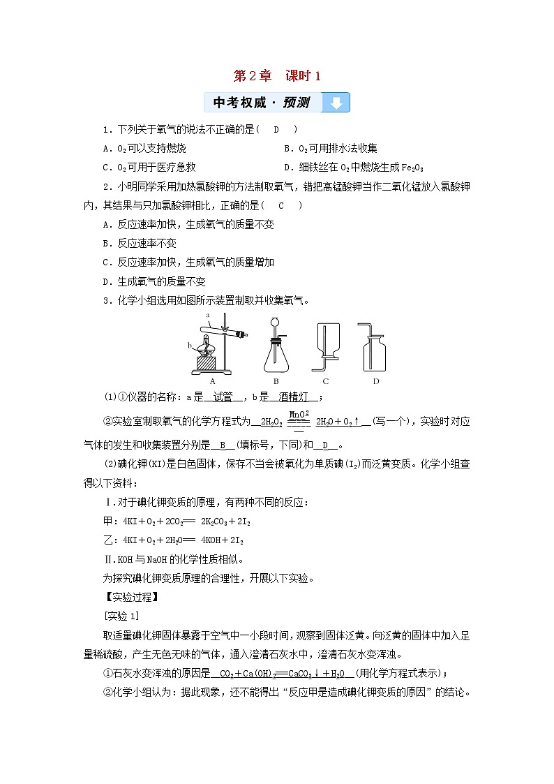 遵义专用中考化学一轮复习第2章身边的化学物质课时1性质活泼的氧气权威预测第1页