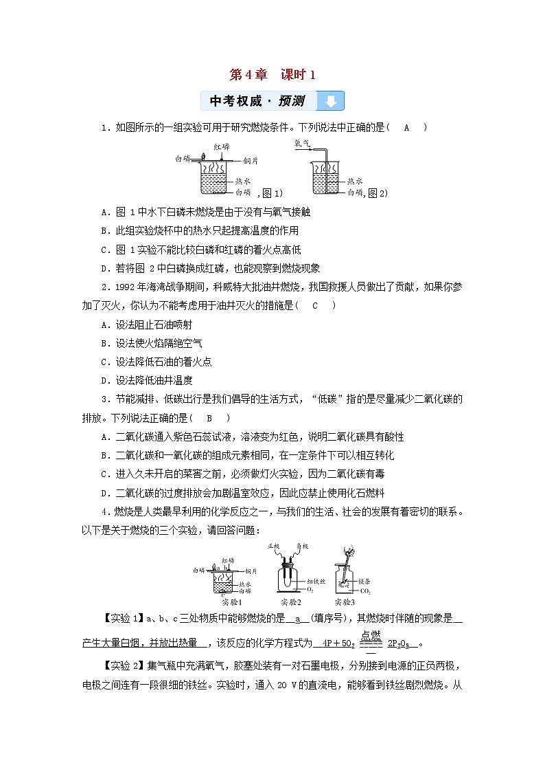 遵义专用中考化学一轮复习第4章认识化学变化课时1常见的化学反应_燃烧权威预测第1页
