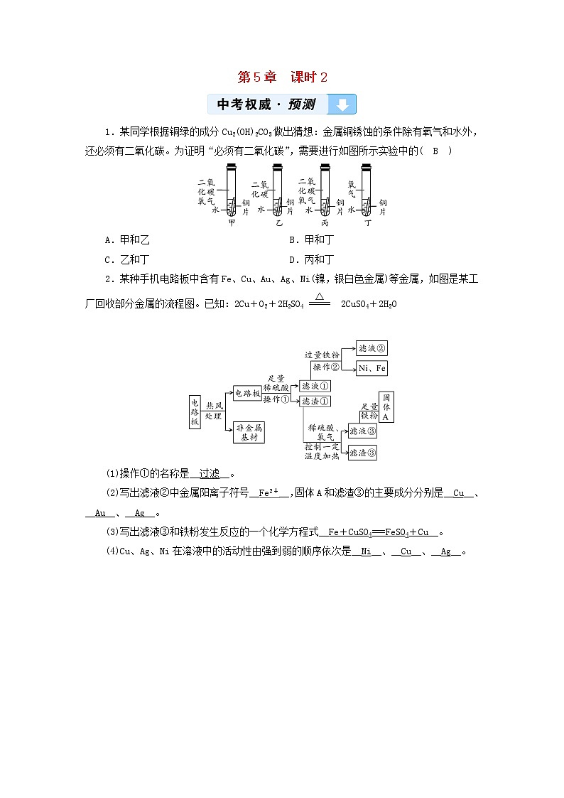 遵义专用中考化学一轮复习第5章金属的冶炼与利用课时2金属的冶炼防护与回收权威预测第1页