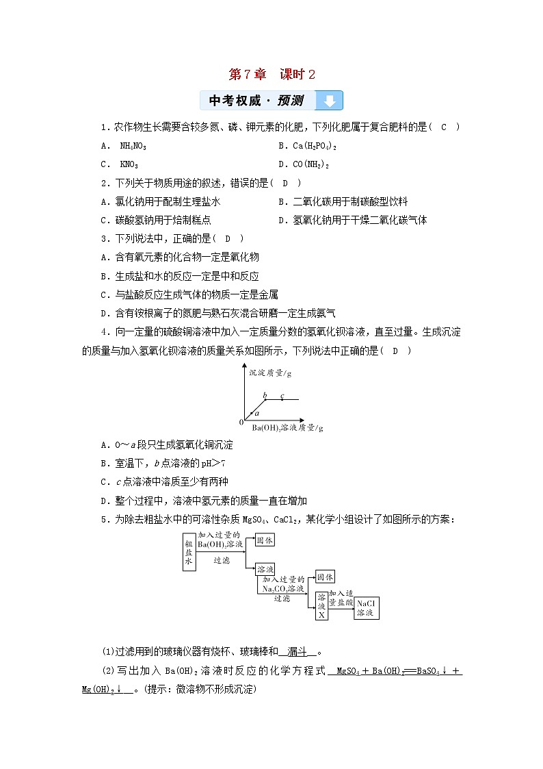 遵义专用中考化学一轮复习第7章应用广泛的酸碱盐课时2几种重要的盐权威预测第1页