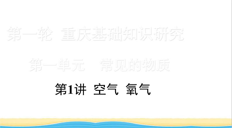 中考化学总复习一轮复习第一单元常见的物质第1讲空气氧气课件第1页