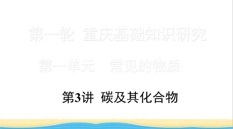 中考化学总复习一轮复习第一单元常见的物质第3讲碳及其化合物课件第1页