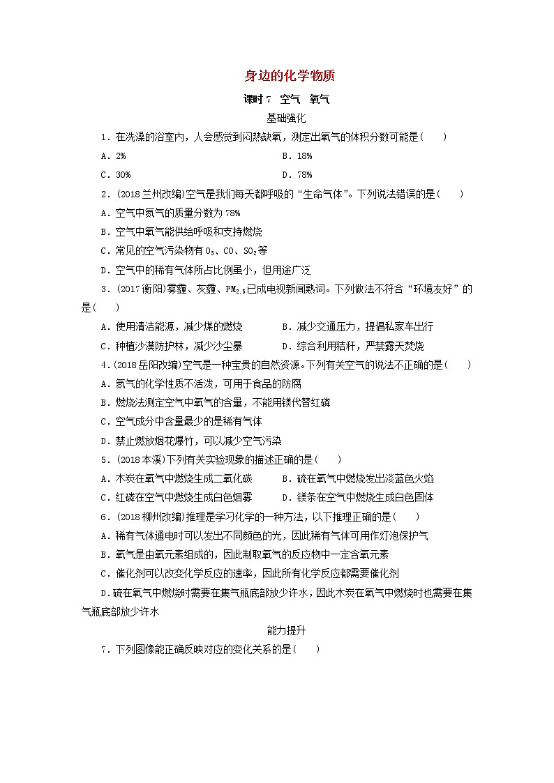 中考化学总复习第三章身边的化学物质课时7空气氧气优化训练第1页