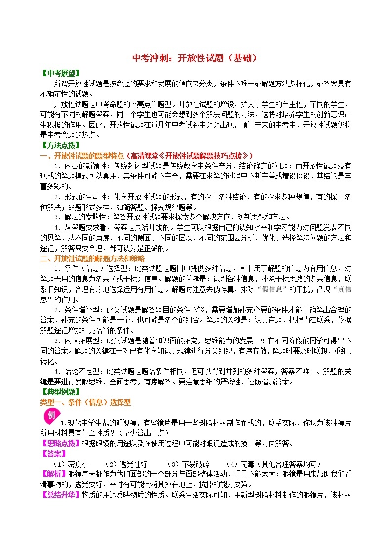 中考化学总复习开放性试题基础知识讲解学案01