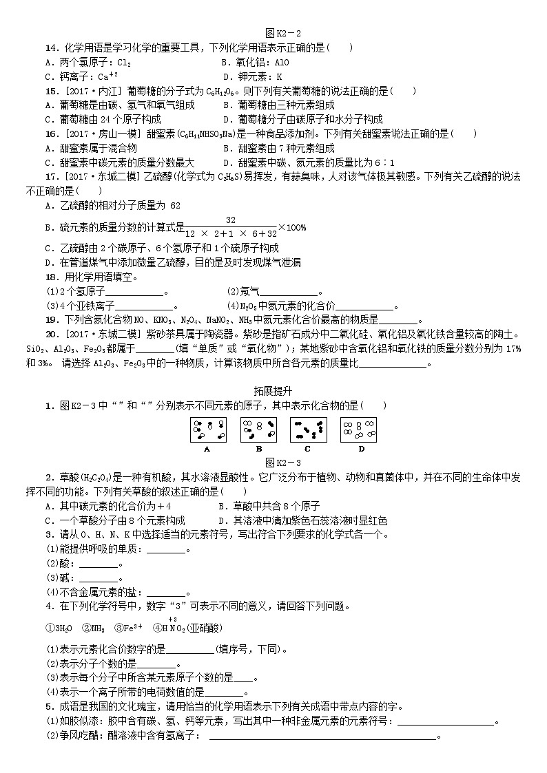 北京专版中考化学基础复习课时训练二物质组成的表示及分类练习第2页