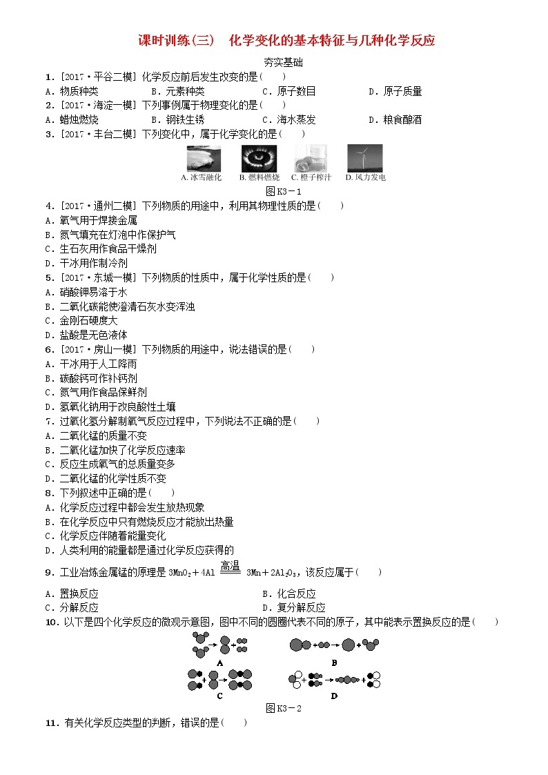 北京专版中考化学基础复习课时训练三化学变化的基本特征与几种化学反应练习01