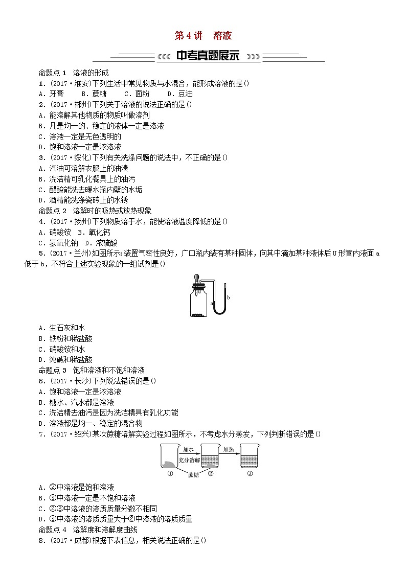 中考化学一轮复习主题一身边的化学物质第4讲溶液练习第1页