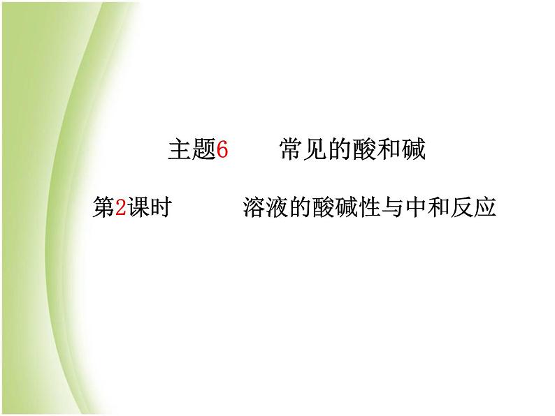 青岛专版中考化学总复习第一部分主题六常见的酸和碱第2课时溶液的酸碱性与中和反应课件鲁教版第2页