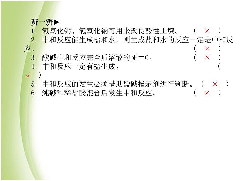 青岛专版中考化学总复习第一部分主题六常见的酸和碱第2课时溶液的酸碱性与中和反应课件鲁教版第7页