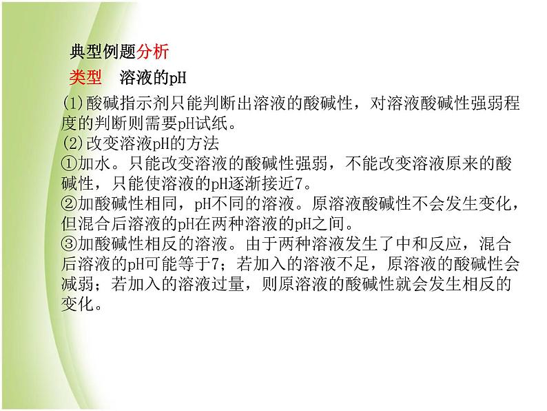 青岛专版中考化学总复习第一部分主题六常见的酸和碱第2课时溶液的酸碱性与中和反应课件鲁教版第8页