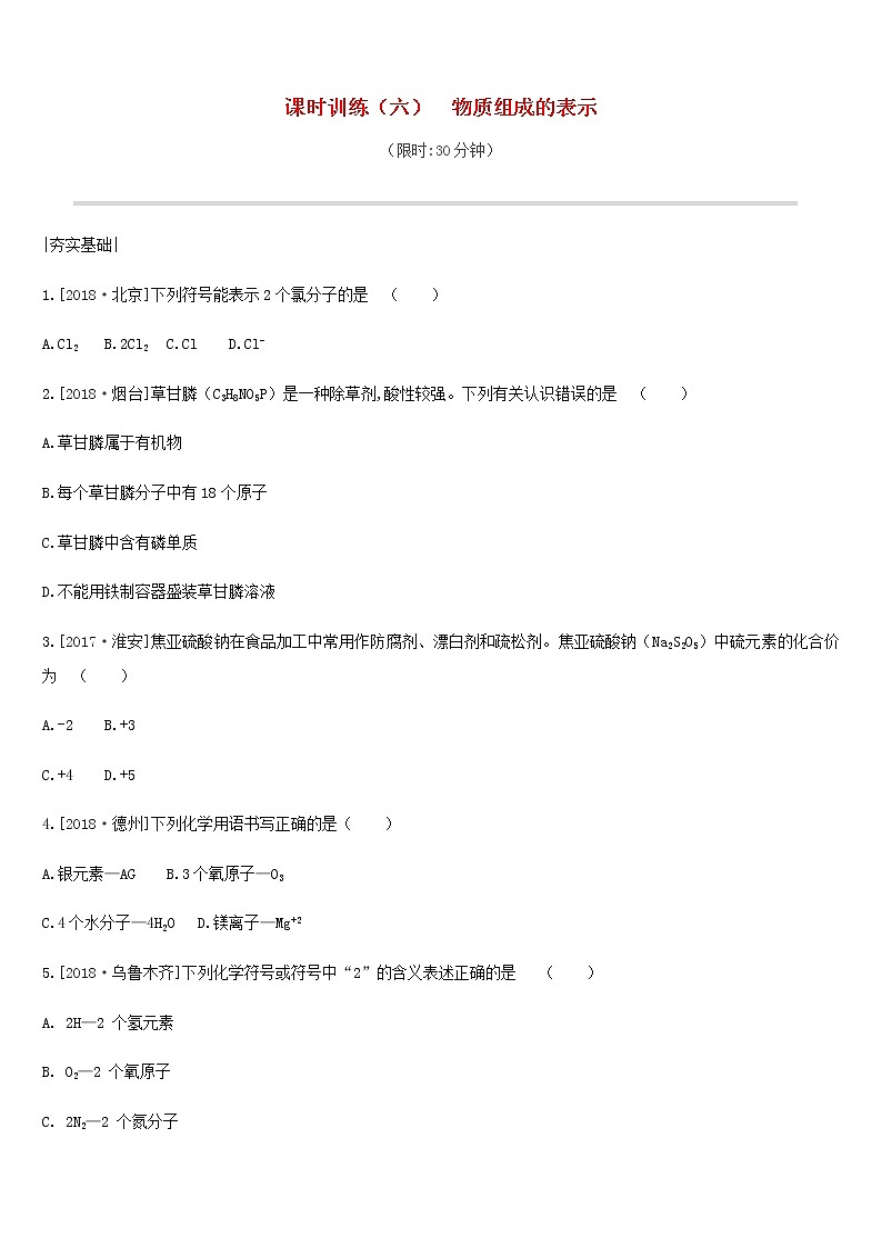 中考化学一轮复习第四单元我们周围的空气课时训练06物质组成的表示练习鲁教版第1页