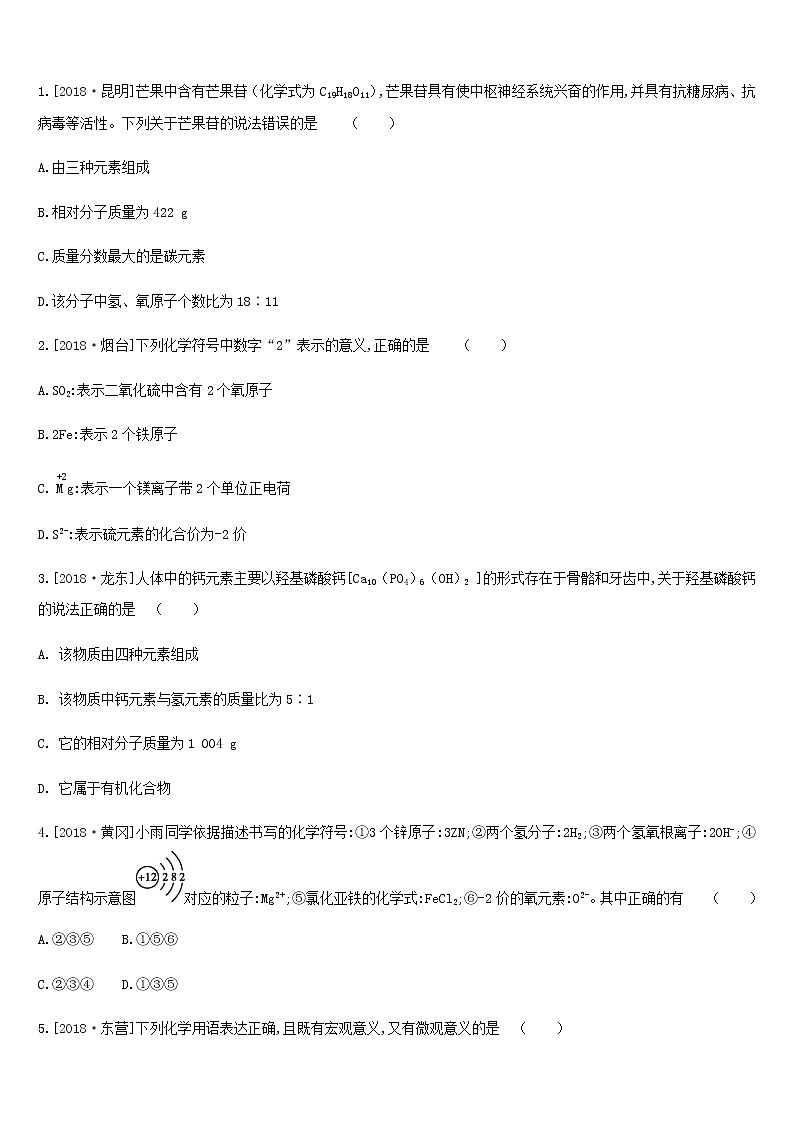 中考化学一轮复习第四单元我们周围的空气课时训练06物质组成的表示练习鲁教版第3页