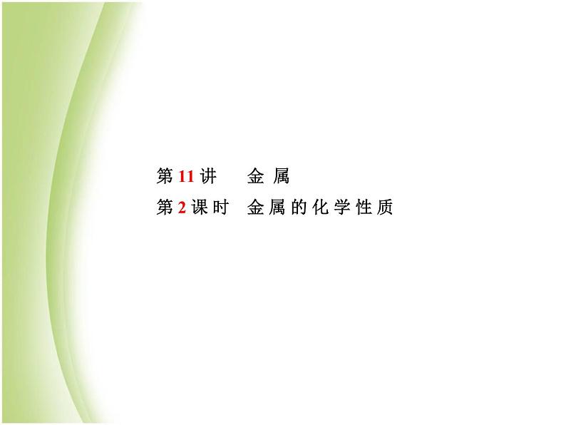 泰安专版中考化学总复习第一部分第11讲金属第2课时金属的化学性质课件第2页