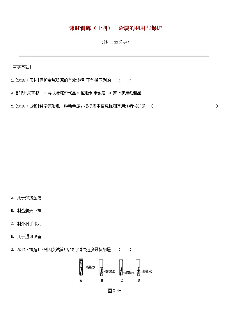 中考化学一轮复习第九单元金属课时训练14金属的利用与保护练习鲁教版第1页