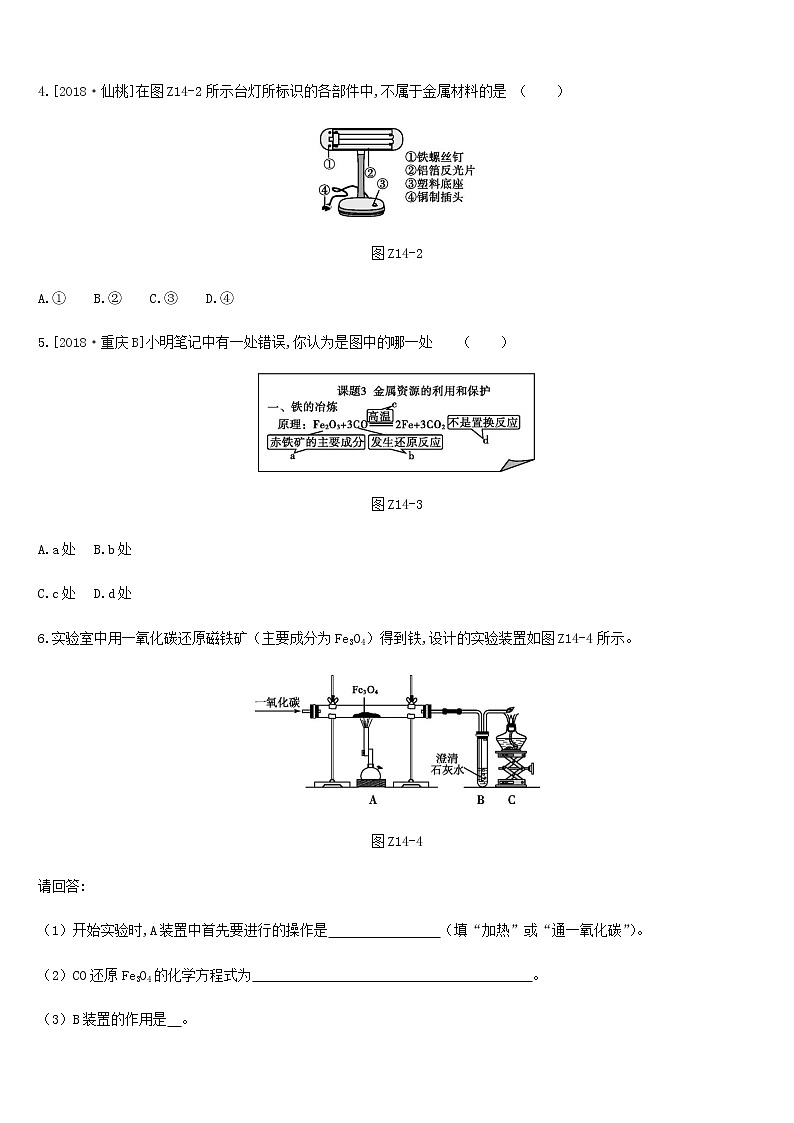 中考化学一轮复习第九单元金属课时训练14金属的利用与保护练习鲁教版第2页