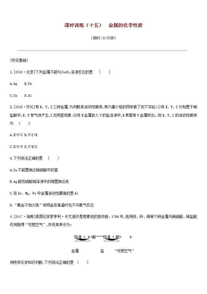 中考化学一轮复习第九单元金属课时训练15金属的化学性质练习鲁教版01