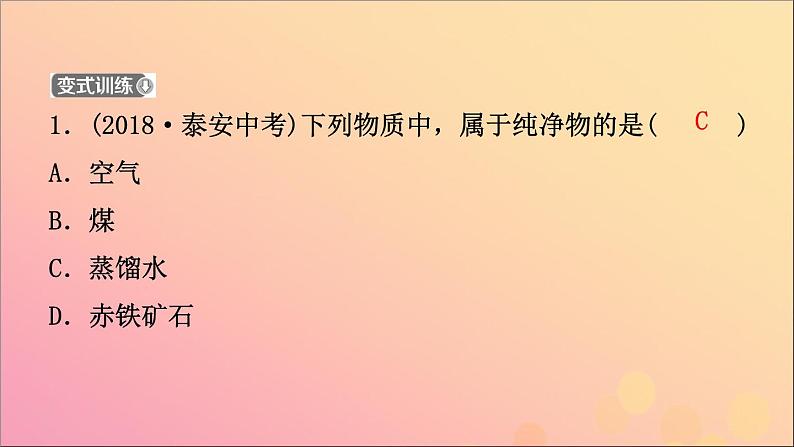 山东专版中考化学总复习第三讲物质构成的奥秘第2课时物质的组成与表示课件五四制第4页