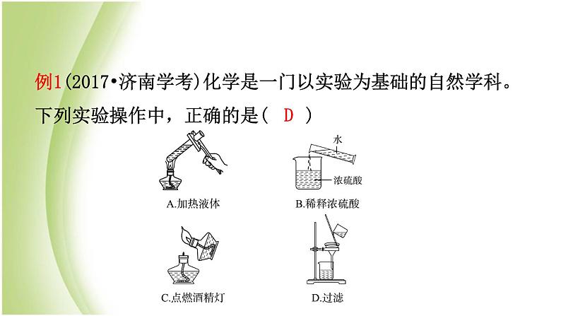 山东省济南市中考化学总复习第二讲化学实验基本操作课件第3页