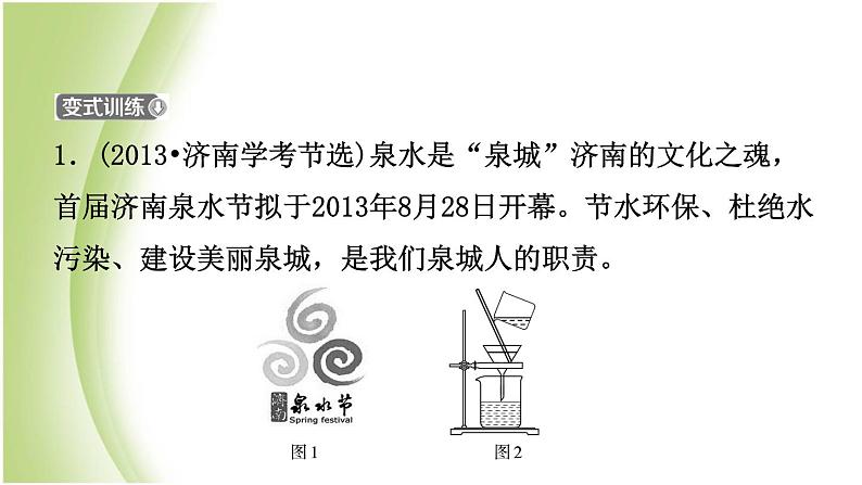 山东省济南市中考化学总复习第三讲水与循环课件第7页