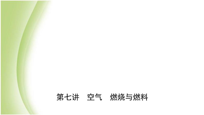 山东省济南市中考化学总复习第七讲空气燃烧与燃料课件第1页