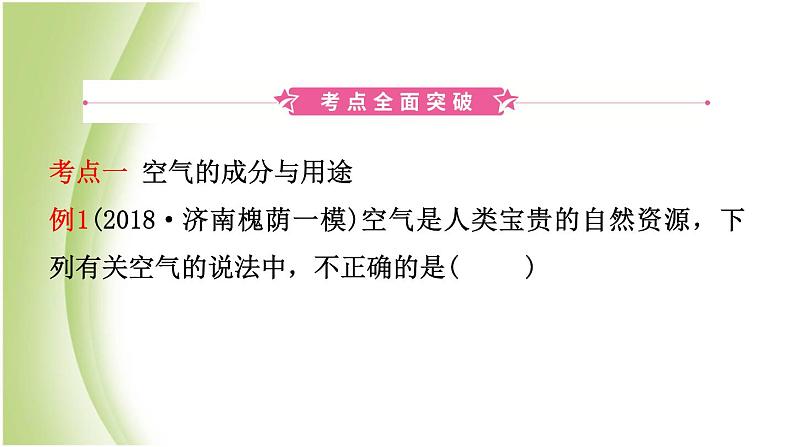 山东省济南市中考化学总复习第七讲空气燃烧与燃料课件第2页