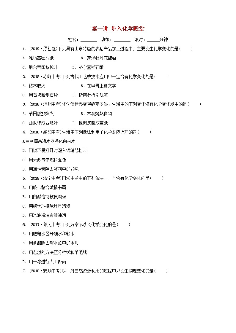 山東專(zhuān)版中考化學(xué)總復(fù)習(xí)第一講走進(jìn)化學(xué)殿堂練習(xí)五四制第1頁(yè)