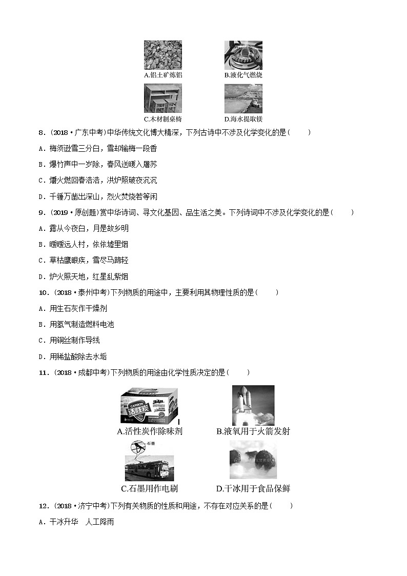 山東專(zhuān)版中考化學(xué)總復(fù)習(xí)第一講走進(jìn)化學(xué)殿堂練習(xí)五四制第2頁(yè)