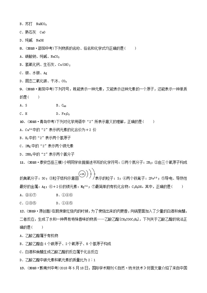 山東專版中考化學(xué)總復(fù)習(xí)第三講物質(zhì)構(gòu)成的奧秘第2課時物質(zhì)的組成與表示練習(xí)五四制第2頁
