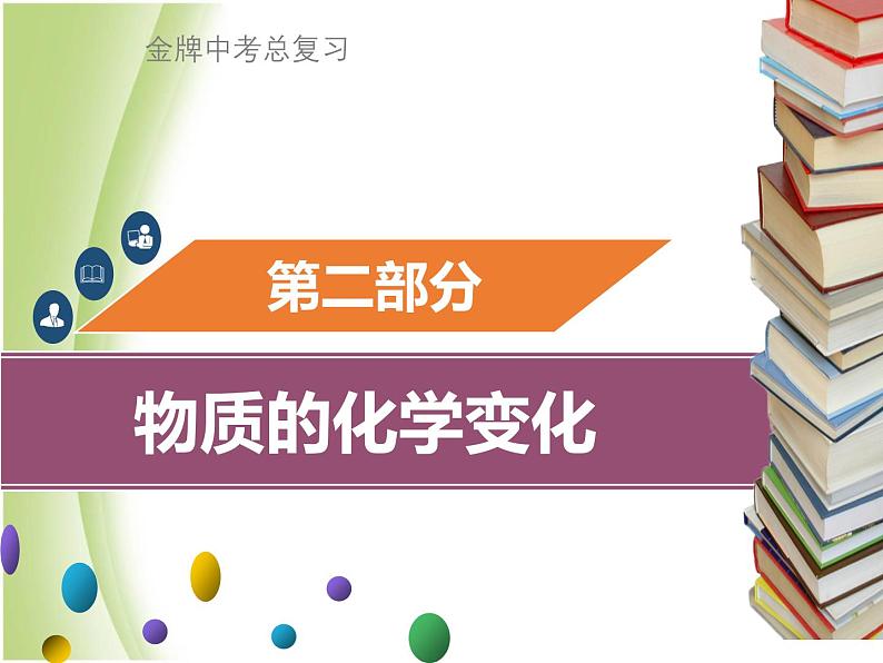 广东专版中考化学总复习第二部分物质的化学变化第5考点质量守恒定律课件第1页