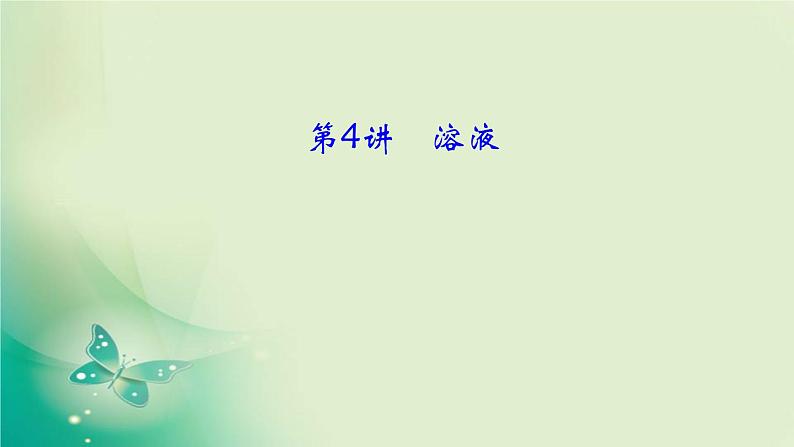 河南省中考化学复习第4讲溶液课件第1页
