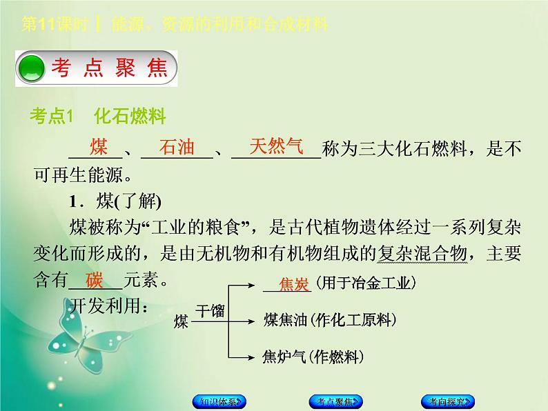 北京专版中考化学基础复习四化学与社会发展第11课时能源资源的利用和合成材料课件03