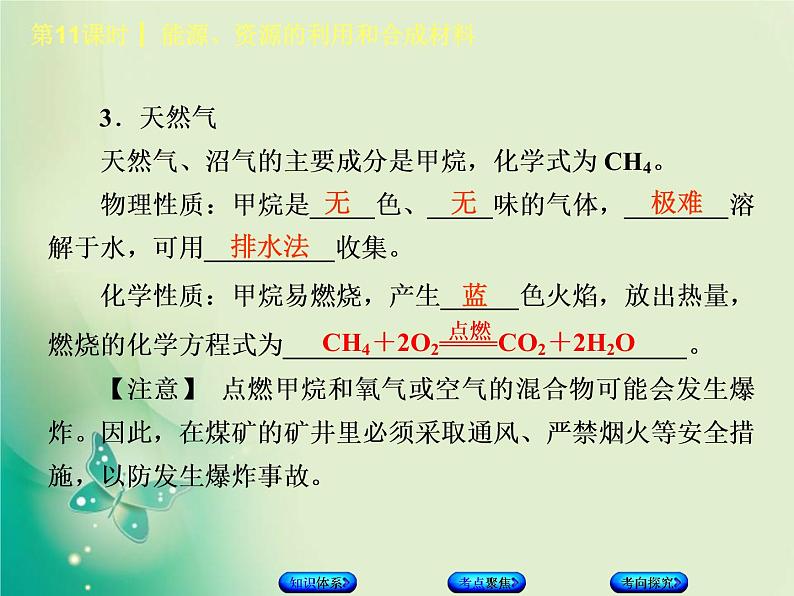 北京专版中考化学基础复习四化学与社会发展第11课时能源资源的利用和合成材料课件05