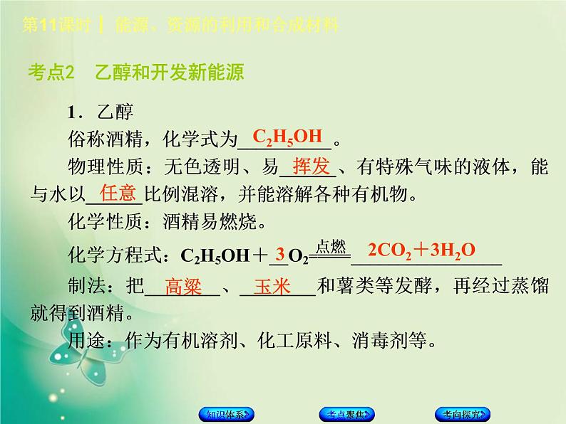 北京专版中考化学基础复习四化学与社会发展第11课时能源资源的利用和合成材料课件07