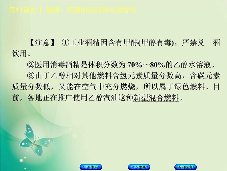 北京专版中考化学基础复习四化学与社会发展第11课时能源资源的利用和合成材料课件08