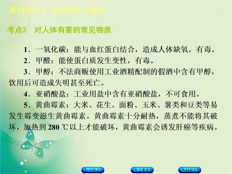 北京专版中考化学基础复习四化学与社会发展第12课时化学物质与降课件08