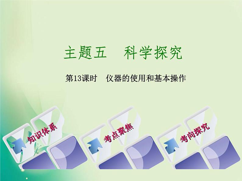 北京专版中考化学基础复习五科学探究第13课时仪器的使用和基本操作课件第1页