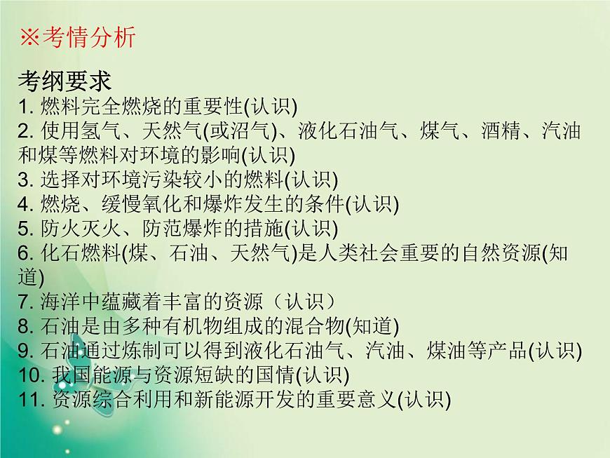 廣東專版中考化學(xué)復(fù)習(xí)第四部分化學(xué)與社會(huì)發(fā)展第一節(jié)化學(xué)與能源和資源的利用課件第2頁(yè)