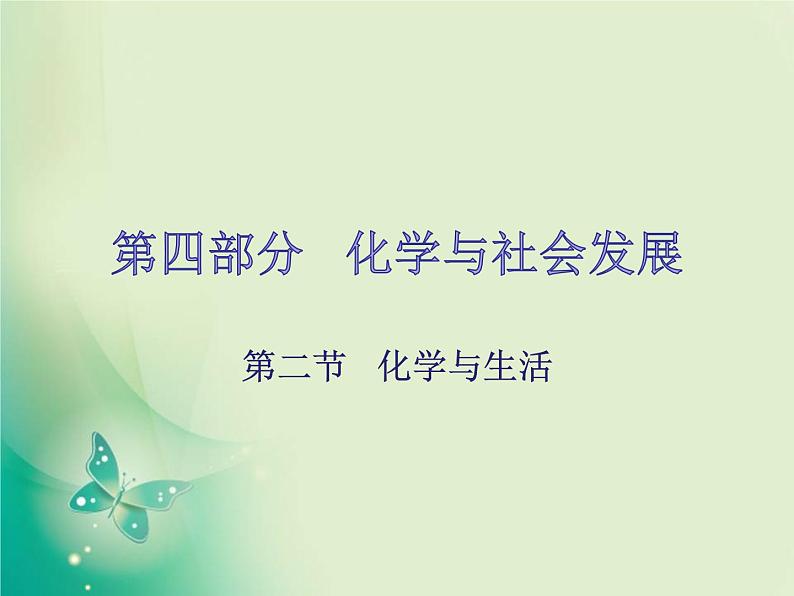 广东专版中考化学复习第四部分化学与社会发展第二节化学与生活课件01