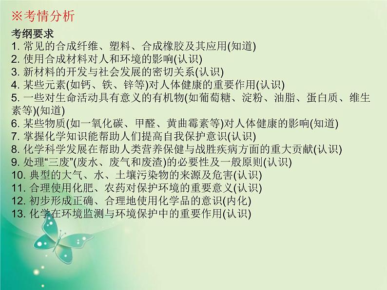 广东专版中考化学复习第四部分化学与社会发展第二节化学与生活课件02