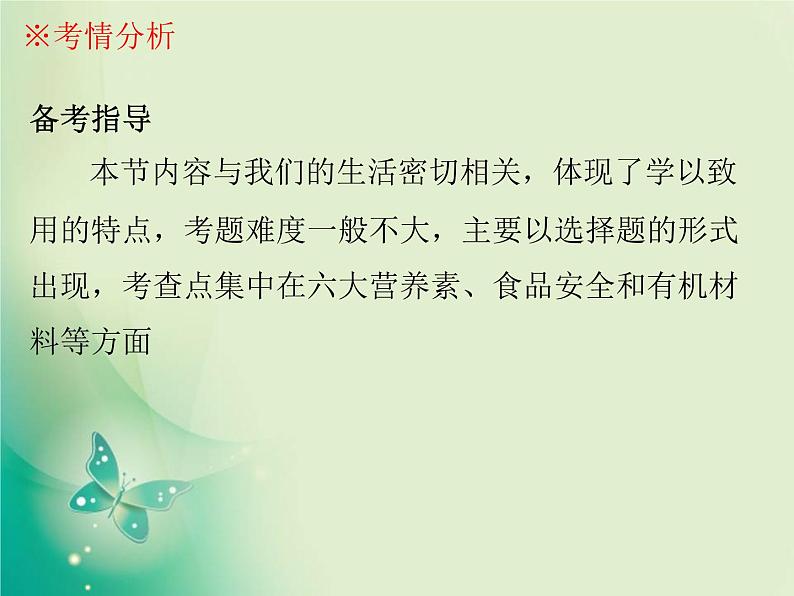 广东专版中考化学复习第四部分化学与社会发展第二节化学与生活课件04